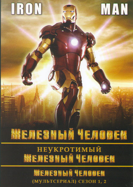 Железный человек / Неукротимый железный человек / Железный человек 1,2 Сезоны на DVD