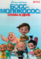 Изображение товара Босс молокосос Снова в деле 1,2 Сезоны (26 серий) (2DVD)