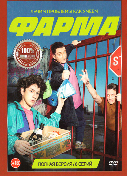 Фарма (8 серий) на DVD