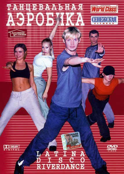 Танцевальная аэробика на DVD Танцевальная аэробика на DVD