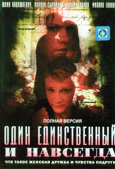 Один единственный и навсегда (4 серии) на DVD Один единственный и навсегда (4 серии) на DVD