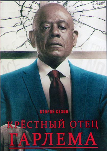 Крестный отец Гарлема 2 Сезон (10 серий) (2DVD) на DVD