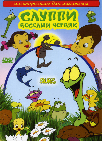 Слуппи-веселый червяк на DVD