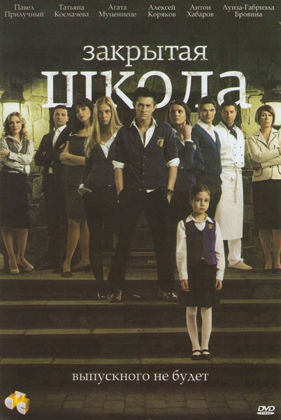 Закрытая школа (20 серий) на DVD Закрытая школа (20 серий) на DVD