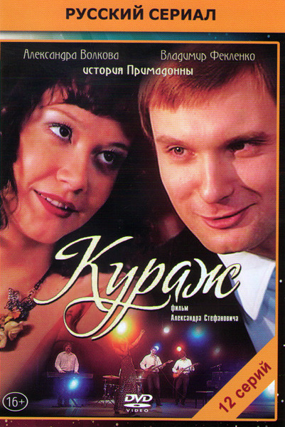 Кураж (12 серий) на DVD