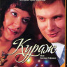 Кураж (12 серий) на DVD