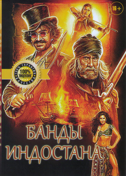 Банды Индостана на DVD