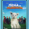 Лена и львенок (Blu-ray)* на Blu-ray Лена и львенок (Blu-ray)* на Blu-ray