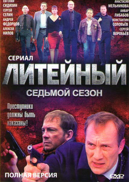 Литейный 4 7 Сезон (32 серии) на DVD Литейный 4 7 Сезон (32 серии) на DVD