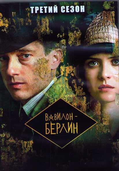 Вавилон Берлин 3 Сезон (12 серий) (2DVD) на DVD