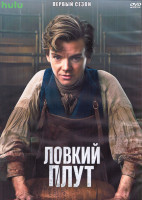 Изображение товара Ловкий плут 1 Сезон (8 серий) (2DVD)