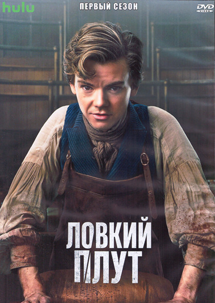 Ловкий плут 1 Сезон (8 серий) (2DVD) на DVD