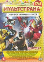 Изображение товара Мультстрана Супергерои любимых комиксов 1 Выпуск (Смерть супермена / Бэтмен и Харли Квинн / Халк Где обитают чудовища / Темная лига справедливости / Ж