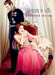 Принц и я 3 Медовый месяц на DVD