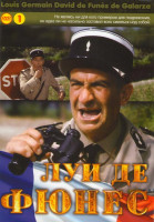 Изображение товара Луи де Фюнес 01 (Жандарм из Сен Тропе / Жандарм в Нью Йорке / Жандарм женится / Жандарм на отдыхе / Жандарм и инопланетяне / Жандарм и жандарметки / С