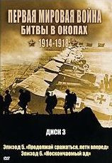 Первая мировая война Битвы в окопах 1914-1918 3 Диск на DVD
