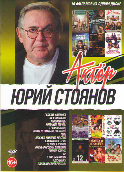 Юрий Стоянов (Гудбай Америка / За кулисами / Любовницы / Команда мечты / Графомафия / Можете звать меня папой / Тень / Москва никогда не спит / Кавказ на DVD Юрий Стоянов (Гудбай Америка / За кулисами / Любовницы / Команда мечты / Графомафия / Можете звать меня папой / Тень / Москва никогда не спит / Кавказ на DVD