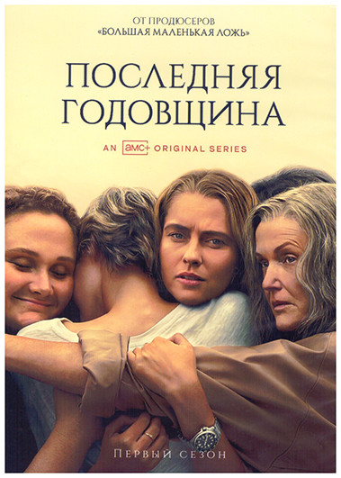 Последняя годовщина 1 Сезон (6 серий) на DVD