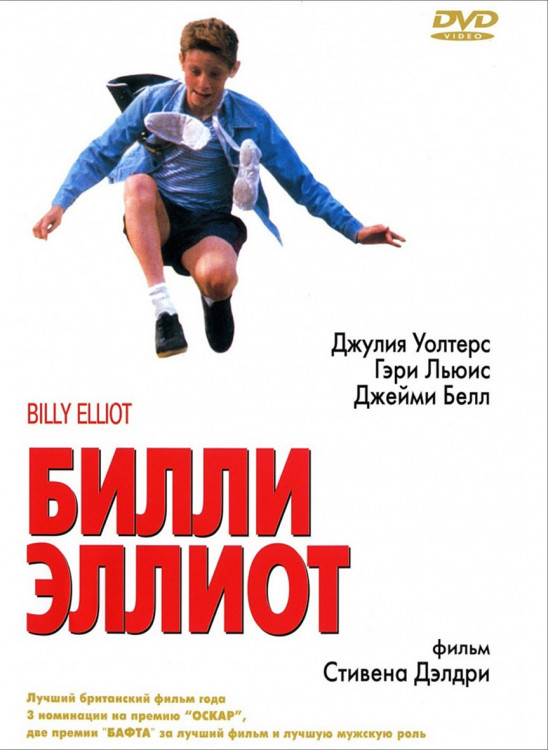 Билли Эллиот* на DVD Билли Эллиот* на DVD