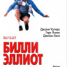 Билли Эллиот* на DVD Билли Эллиот* на DVD