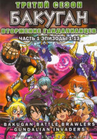 Изображение товара Бакуган ТВ 3 Сезон Вторжение Гандалианцев 1 Часть (13 серий)