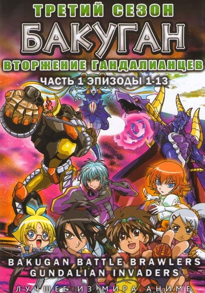 Бакуган ТВ 3 Сезон Вторжение Гандалианцев 1 Часть (13 серий) на DVD