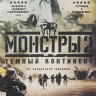Монстры 2 Темный континент на DVD