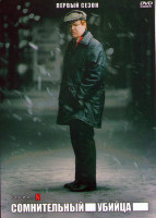 Изображение товара Сомнительный убийца 1 Сезон (5 серий)