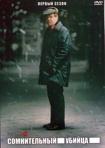Сомнительный убийца 1 Сезон (5 серий) на DVD