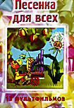 Изображение товара Песенка для всех. Сборник мультфильмов (Волшебный мешочек,Лень,Лосенок,Петушишка,Филя,Странный зверь) 