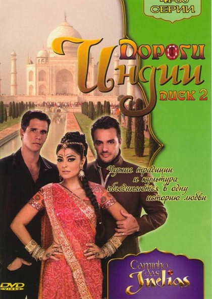 Дороги Индии (41-80 серии) на DVD