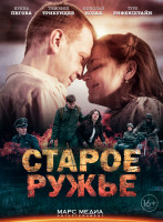 Изображение товара Старое ружье (4 серии)