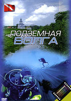 Подземная Волга на DVD