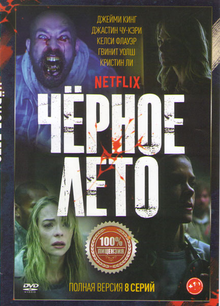 Черное лето (8 серий) на DVD