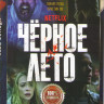 Черное лето (8 серий) на DVD