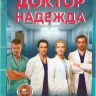 Доктор Надежда (40 серий) (2DVD)* на DVD