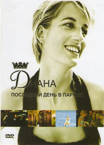 Диана Последний день в Париже на DVD Диана Последний день в Париже на DVD