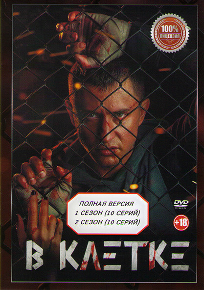 В клетке 1,2 Сезоны (20 серий) на DVD