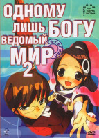 Изображение товара Одному лишь Богу ведомый мир 2 (12 серий)