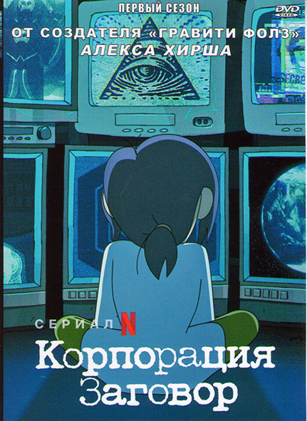 Корпорация Заговор 1 Сезон (10 серий) на DVD