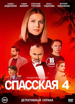 Спасская 4 Сезон (16 серий) (2DVD)* на DVD Спасская 4 Сезон (16 серий) (2DVD)* на DVD
