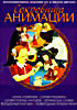 Сокровища Анимации. Конек-горбунок. Сказки Пушкина. Сказки разных народов. Украинские сказки. Волшебный магазин. Новогодние приключения ( 6 dvd ) на DVD Сокровища Анимации. Конек-горбунок. Сказки Пушкина. Сказки разных народов. Украинские сказки. Волшебный магазин. Новогодние приключения ( 6 dvd ) на DVD