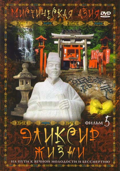 Мистическая Азия 5 Фильм Эликсир жизни на DVD Мистическая Азия 5 Фильм Эликсир жизни на DVD
