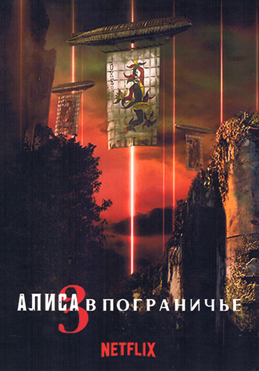 Алиса в Пограничье 3 Сезон (6 серий)(2DVD) на DVD