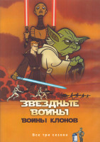 Изображение товара Звездные войны Войны клонов 3 Сезона (25 серий) (2 DVD)