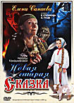 Изображение товара Новая старая сказка 