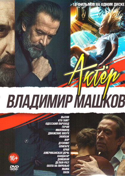 Владимир Машков (Вызов / Кто там / Одесский пароход / Герой / Миллиард / Движение вверх / Экипаж / Вор / Дуэлянт / Олигарх / Край / Американская дочь на DVD Владимир Машков (Вызов / Кто там / Одесский пароход / Герой / Миллиард / Движение вверх / Экипаж / Вор / Дуэлянт / Олигарх / Край / Американская дочь на DVD