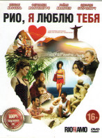 Изображение товара Рио я люблю тебя