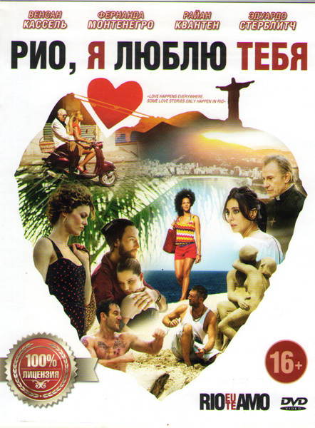 Рио я люблю тебя на DVD