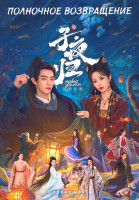Изображение товара Полночное возвращение 1 Часть (серии 1-19)(3DVD)